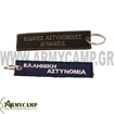 Picture of KEY RING OF HELLENIC POLICE