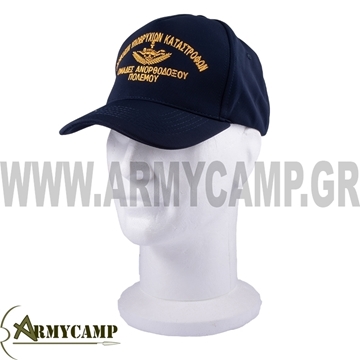 ΤΖΟΚΕΫ ΔΙΟΙΚΗΣΗ ΥΠΟΒΡΥΧΙΩΝ ΚΑΤΑΣΤΡΟΦΩΝ ΑΝΕΞΙΤΗΛΟ ΜΠΛΕ ΣΚΟΥΡΟ ΕΘΙΜΟΤΥΠΙΑΣ Ο.Υ.Κ GREEK NAVY SEALS BASEBALL HAT HELLENIC NAVY SEALS HAT POLYESTER NAVY BLUE EMBROIDERED OFFICIAL