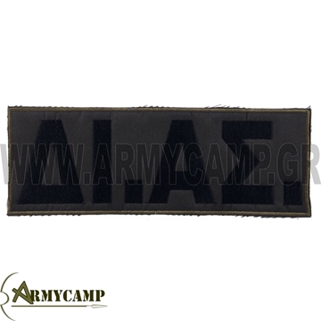 διακριτικα-αστυνομιασ ΟΜΑΔΑ ΔΙ.ΑΣ ΠΛΑΤΗΣ ΑΛΕΞΙΣΦΑΙΡΟΥ ΓΙΛΕΚΟΥ ΧΑΚΙ-ΜΑΥΡΟ