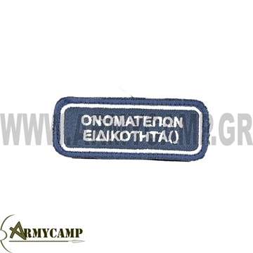 ΟΝΟΜΑ Π.Α. ΓΙΑ ΣΤΟΛΗ ΙΑΤΡΙΚΟΥ ΚΑΙ ΝΟΣΗΛΕΥΤΙΚΟΥ ΠΡΟΣΩΠΙΚΟΥ ΚΕΝΤΗΤΟ ΜΕ ΡΑΜΜΕΝΟ  VELCRO  ΔΙΑΣΤΑΣΕΙΣ 8 x 3 εκ.  ΤΙΜΗ ΓΙΑ ΕΝΑ ΑΝΤΙΓΡΑΦΟ ΤΟΥ  ΟΝΟΜΑΤΟΣ ΠΑΡΑΔΟΣΗ ΣΕ 10 ΗΜΕΡΕΣ ΣΤΑ ΣΧΟΛΙΑ ΤΗΣ ΠΑΡΑΓΓΕΛΙΑΣ ΣΥΜΠΛΗΡΩΝΕΤΑΙ ΤΟ ΟΝΟΜΑ Ή ΤΑ ΟΝΟΜΑΤΑ ΠΟΥ ΘΕΛΕΤΕ ΝΑ ΠΑΡΑΓΓΕΙΛΕΤΕ ΠΡΟΠΛΗΡΩΝΟΝΤΑΙ ΓΙΑΤΙ ΕΙΝΑΙ ΠΑΡΑΓΓΕΛΙΑ 251ΓΝΑ