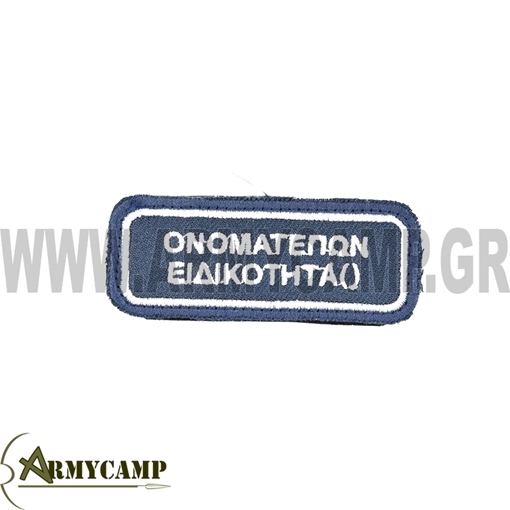 ΟΝΟΜΑ Π.Α. ΓΙΑ ΣΤΟΛΗ ΙΑΤΡΙΚΟΥ ΚΑΙ ΝΟΣΗΛΕΥΤΙΚΟΥ ΠΡΟΣΩΠΙΚΟΥ ΚΕΝΤΗΤΟ ΜΕ ΡΑΜΜΕΝΟ  VELCRO  ΔΙΑΣΤΑΣΕΙΣ 8 x 3 εκ.  ΤΙΜΗ ΓΙΑ ΕΝΑ ΑΝΤΙΓΡΑΦΟ ΤΟΥ  ΟΝΟΜΑΤΟΣ ΠΑΡΑΔΟΣΗ ΣΕ 10 ΗΜΕΡΕΣ ΣΤΑ ΣΧΟΛΙΑ ΤΗΣ ΠΑΡΑΓΓΕΛΙΑΣ ΣΥΜΠΛΗΡΩΝΕΤΑΙ ΤΟ ΟΝΟΜΑ Ή ΤΑ ΟΝΟΜΑΤΑ ΠΟΥ ΘΕΛΕΤΕ ΝΑ ΠΑΡΑΓΓΕΙΛΕΤΕ ΠΡΟΠΛΗΡΩΝΟΝΤΑΙ ΓΙΑΤΙ ΕΙΝΑΙ ΠΑΡΑΓΓΕΛΙΑ 251ΓΝΑ