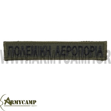 ΠΟΛΕΜΙΚΗ ΑΕΡΟΠΟΡΙΑ ΠΑΤΣ ΧΑΚΙ-ΜΑΥΡΟ