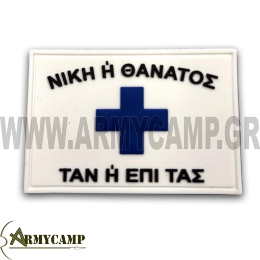 ΣΗΜΑΙΑ TAN ή ΕΠΙ ΤΑΣ PVC 3D ΛΕΥΚΟ velcro χρατς σημα  διακριτικό ΣΗΜΑΙΑ TAN ή ΕΠΙ ΤΑΣ PVC 3D ΛΕΥΚΟ velcro χρατς Victory or death PVC hellenic flag patch Dimensions 7,5 x 5,5 cm Hook N Loop back